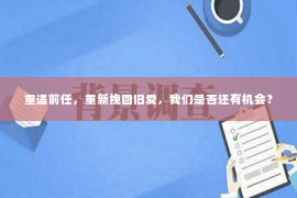 重遇前任，重新挽回旧爱，我们是否还有机会？