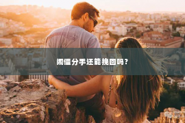 闹僵分手还能挽回吗？