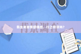 新生爱意情感挽回，行之有效吗？