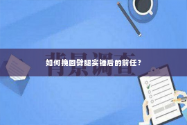 如何挽回劈腿实锤后的前任？