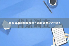 男友分手后如何挽回？最有效的6个方法！