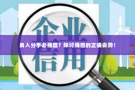 男人分手必挽回？探讨挽回的正确姿势！