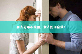 男人分手不挽回，女人如何自救？