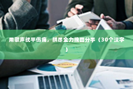 用歌声抚平伤痛，拼尽全力挽回分手（30个汉字）