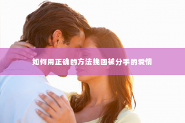 如何用正确的方法挽回被分手的爱情