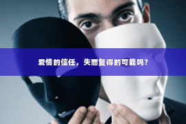 爱情的信任，失而复得的可能吗？