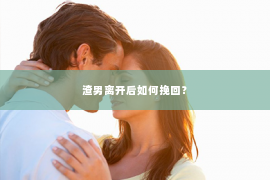 渣男离开后如何挽回？