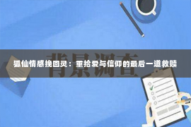 狐仙情感挽回灵：重拾爱与信仰的最后一道救赎