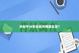 狄和平分手后如何挽回女友？