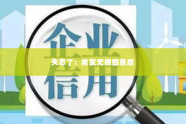 失恋了：男友无挽回意愿