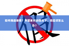 如何挽回爱情？失望累积的情况下，你应该怎么办？