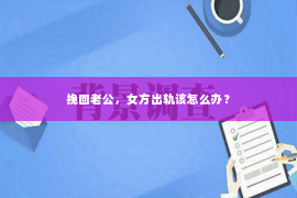 挽回老公，女方出轨该怎么办？