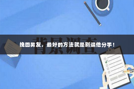 挽回男友，最好的方法就是别逼他分手！