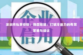 深圳市私家侦探：挽回婚姻：打破冷暴力的有效策略与建议