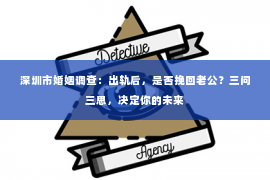 深圳市婚姻调查：出轨后，是否挽回老公？三问三思，决定你的未来