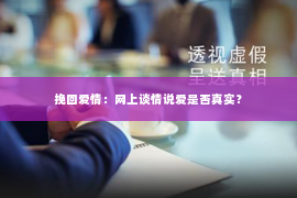 挽回爱情：网上谈情说爱是否真实？