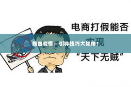 挽回爱情：引导技巧大揭秘！