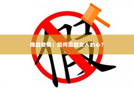 挽回爱情：如何赢回女人的心？