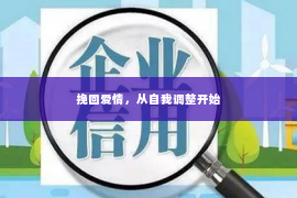 挽回爱情，从自我调整开始