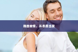 挽回爱情，从态度出发